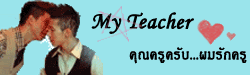 My Teacher คุณครูครับ ผมรักคุณครู